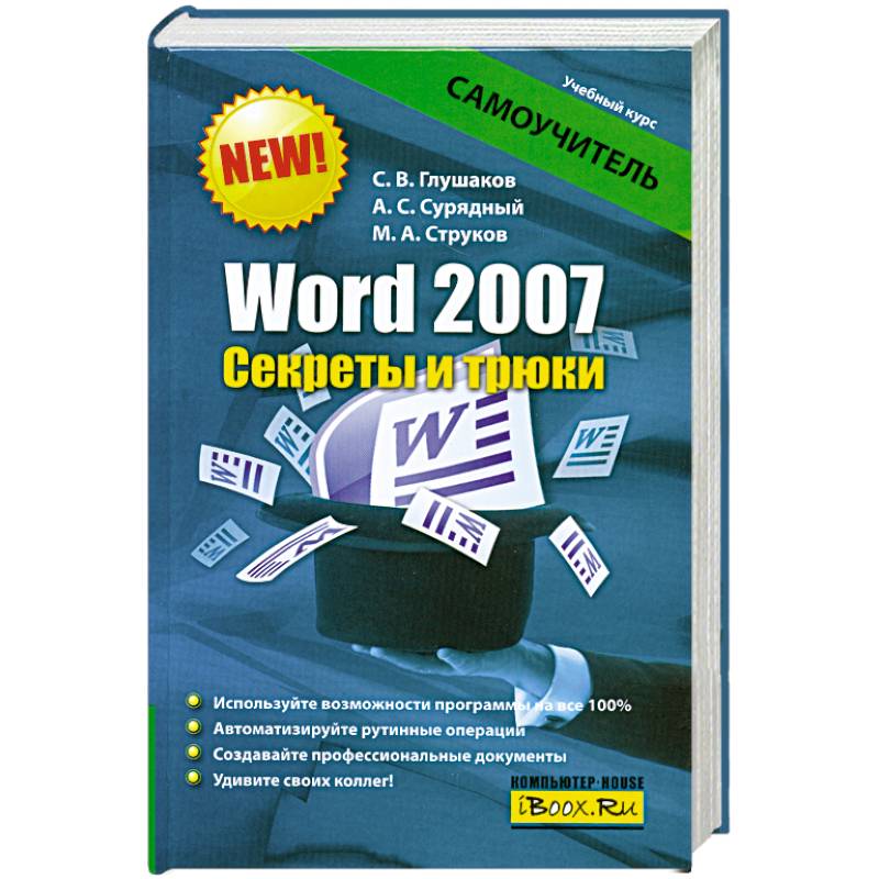 Word 2007. Секреты и трюки
