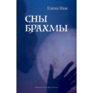 Сны Брахмы