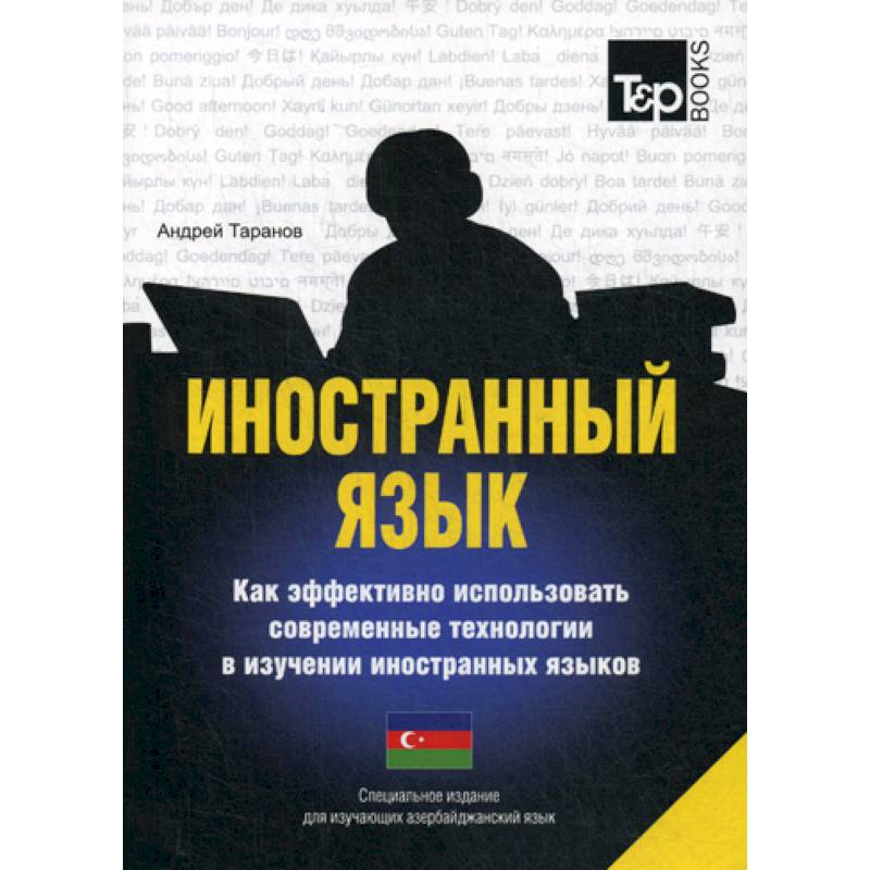 Иностранный язык. Как эффективно использовать современные технологии в изучении иностранных языков. Азербайджанский язык Иностранный язык. Как эффективно использовать современные технологии в изучении иностранных языков. Азербайджанский язык