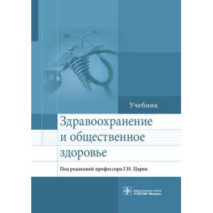 Здравоохранение и общественное здоровье. Учебник Здравоохранение и общественное здоровье. Учебник