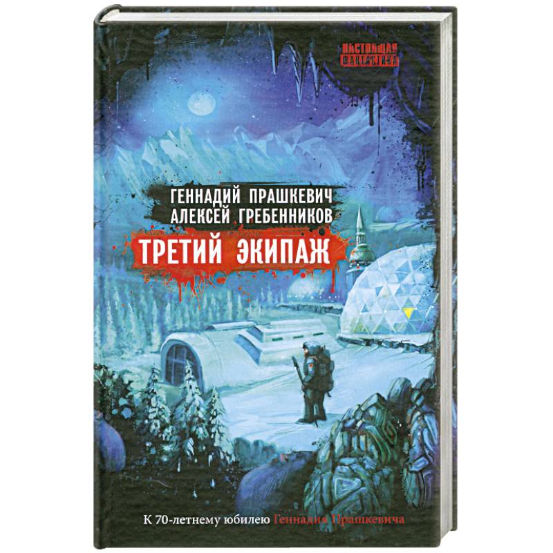 Третий экипаж