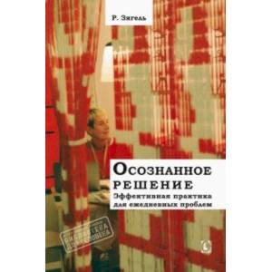 Осознанное решение. Эффективная практика для повседневных проблем Осознанное решение. Эффективная практика для повседневных проблем