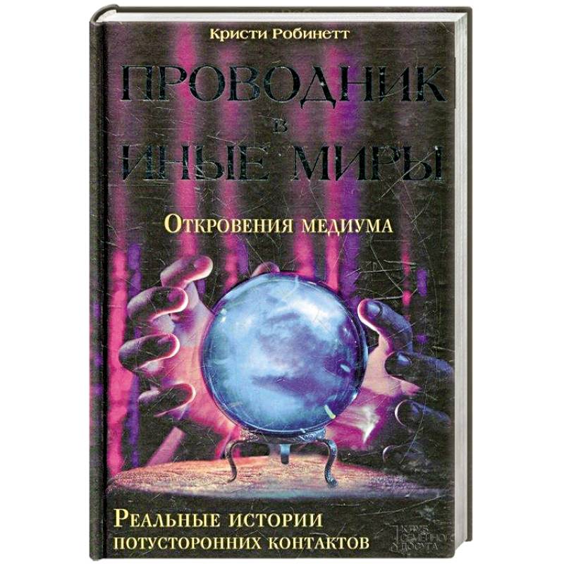 Потусторонний книга 3 погуляй. Проводник в иные миры книга. Книги про потусторонний мир список лучших. Книги про проводникоы в загробный мир.