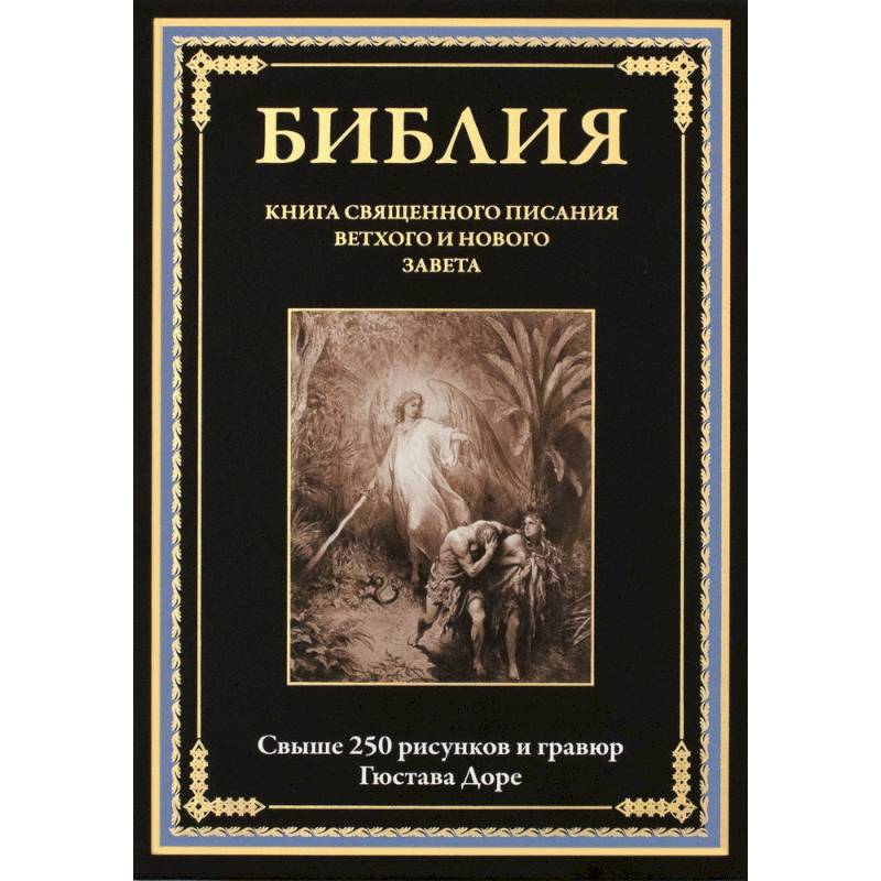 Библия. Книги Ветхого и Нового Заветов. Полный синодальный перевод с иллюстрациями Гюстава Доре