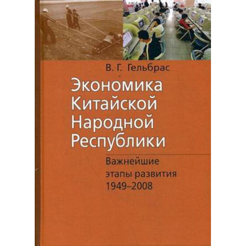 Экономика Китайской Народной Республики. Важнейшие этапы развития 1949-2008. Курс лекций