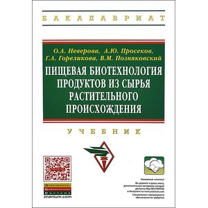 Пищевая биотехнология продуктов из сырья растительного происхождения. Учебник