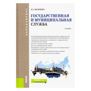 Государственная и муниципальная служба. Учебник