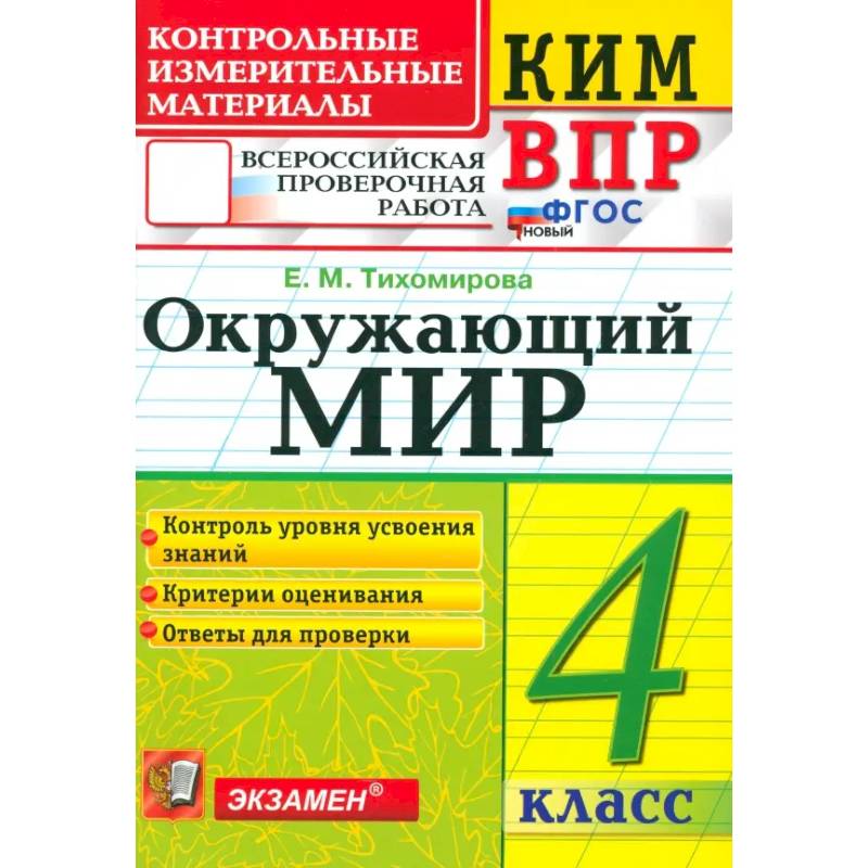 ВПР. Окружающий мир. 4 класс. Контрольные измерительные материалы. ФГОС