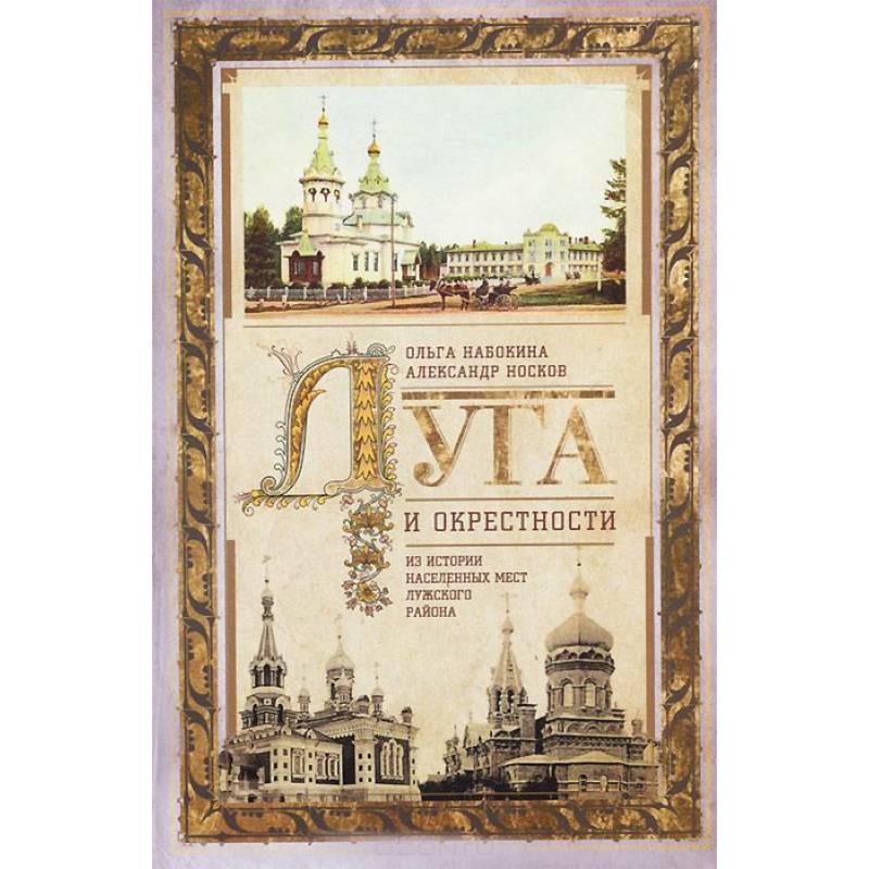 Луга и окрестности. Из истории населенных мест Лужского района