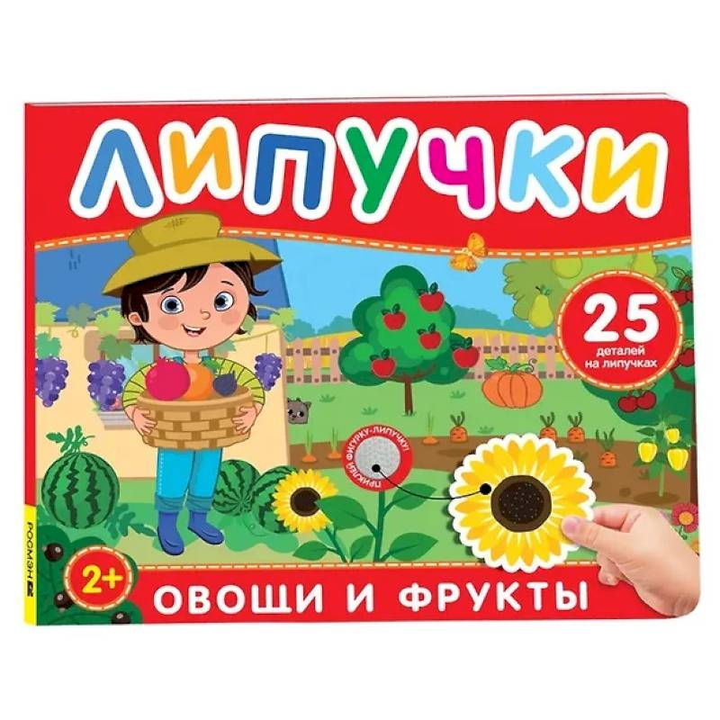 Овощи и фрукты: книга с липучками Овощи и фрукты: книга с липучками