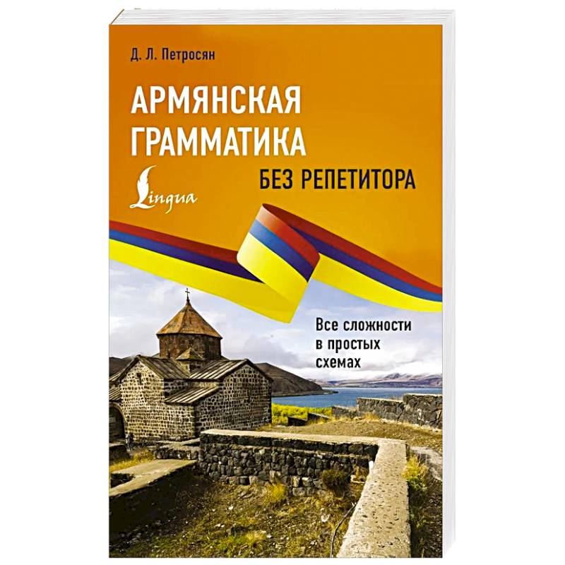 Армянская грамматика без репетитора. Все сложности в простых схемах