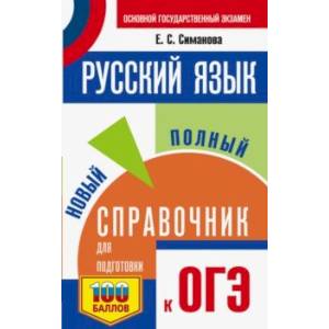 ОГЭ. Русский язык. Новый полный справочник для подготовки к ОГЭ