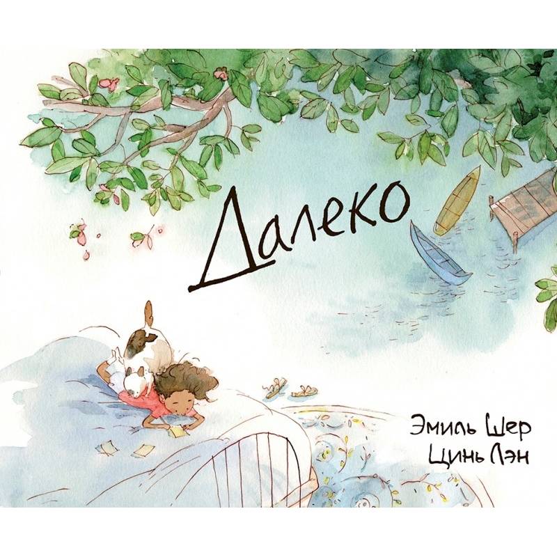 Далеко