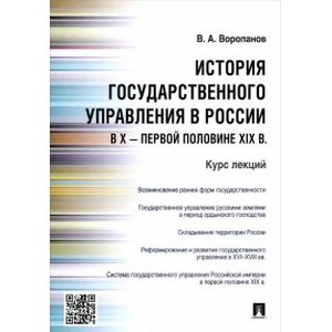 История государственного управления в России в X - первой половине XIX в. Курс лекций