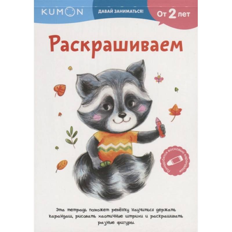 Kumon. Давай заниматься! Раскрашиваем