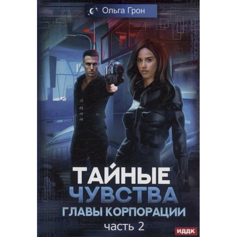 Тайные чувства главы корпорации. Часть 2