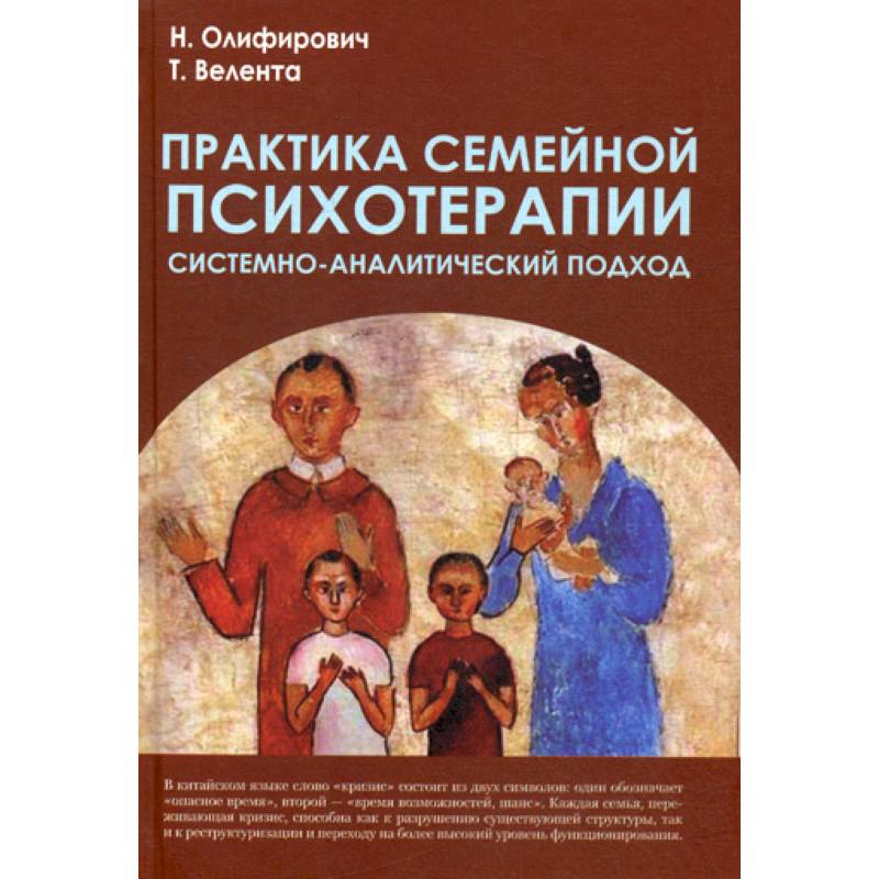 Практика семейной психотерапии: системно-аналитический подход Практика семейной психотерапии: системно-аналитический подход