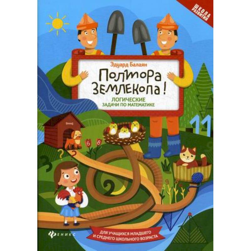 Полтора землекопа! Логические задачи по математике Полтора землекопа! Логические задачи по математике