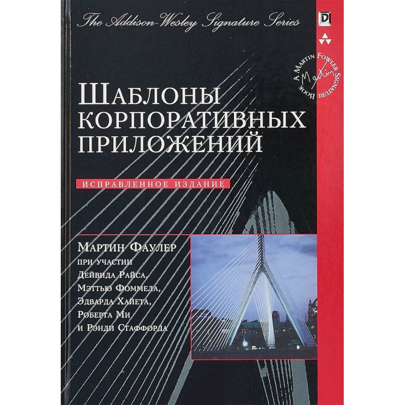Шаблоны корпоративных приложений Шаблоны корпоративных приложений
