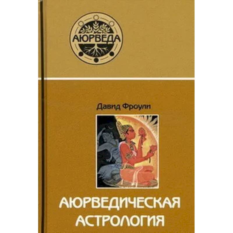 Аюрведическая астрология.Самоисцеление по звездам