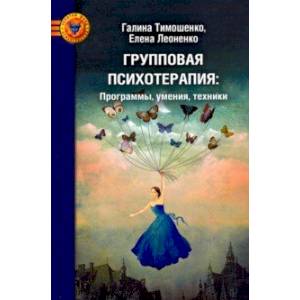 Групповая психотерапия: программы, умения, тренинги. Практическое руководство Групповая психотерапия: программы, умения, тренинги. Практическое руководство