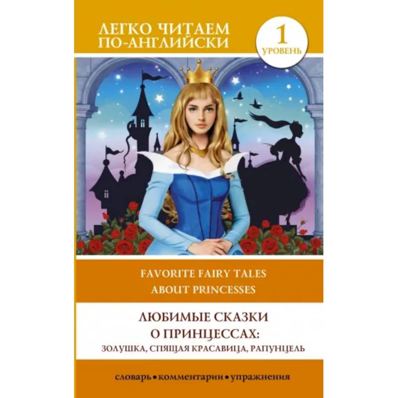 Любимые сказки о принцессах: Золушка, Спящая красавица, Рапунцель. Уровень 1 Любимые сказки о принцессах: Золушка, Спящая красавица, Рапунцель. Уровень 1