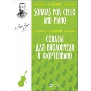 Сонаты для виолончели и фортепиано. Ноты