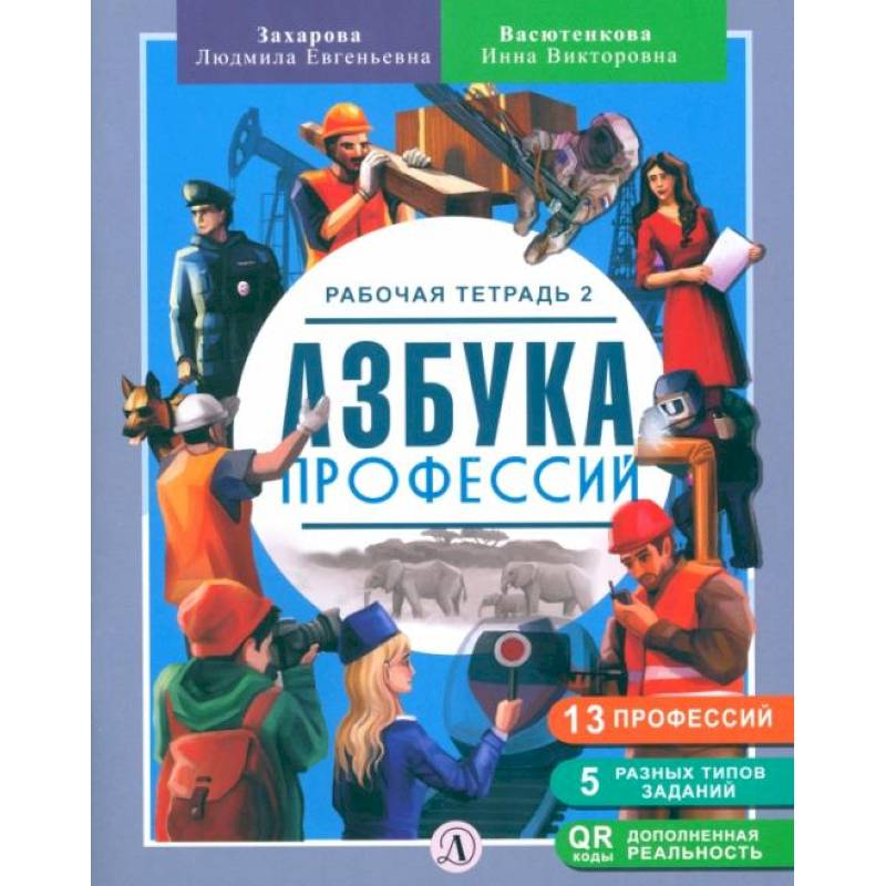 Азбука профессий. Рабочая тетрадь. В 2-х частях Азбука профессий. Рабочая тетрадь. В 2-х частях