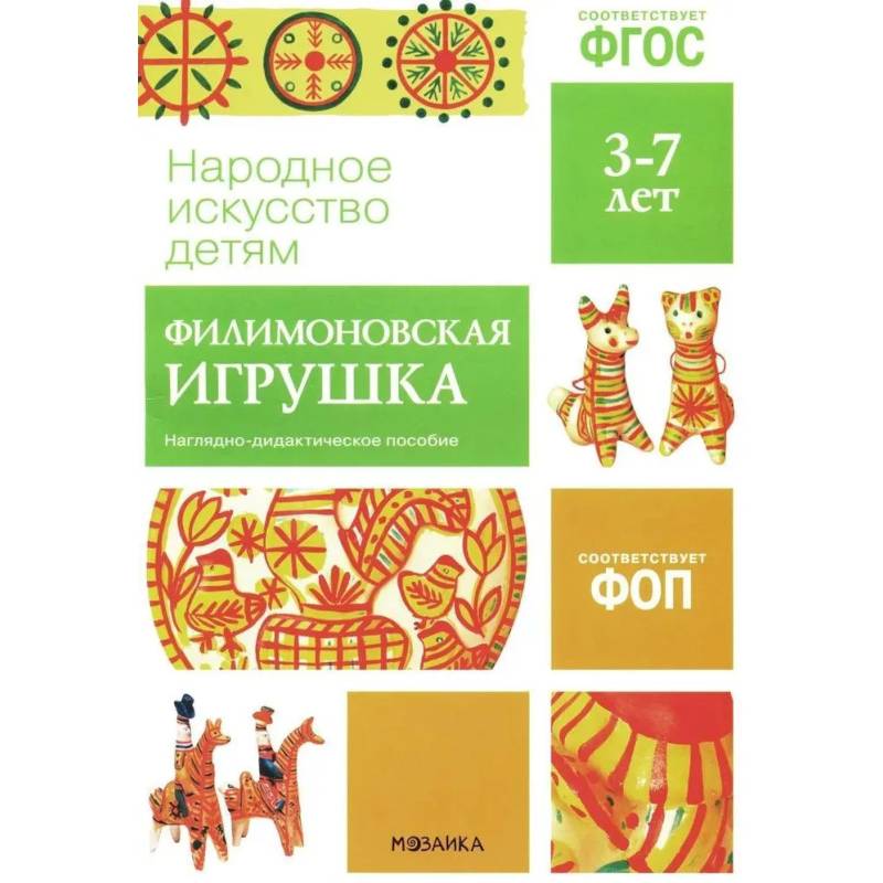 Народное искусство детям. Филимоновская игрушка. Наглядно-дидактическое пособие. 3-7 лет Народное искусство детям. Филимоновская игрушка. Наглядно-дидактическое пособие. 3-7 лет