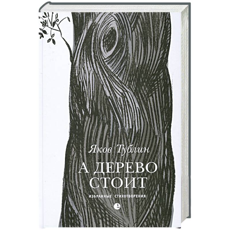 А дерево стоит А дерево стоит