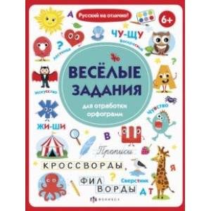 Прописи с картинками. Весёлые задания для отработки орфограмм (56917001)