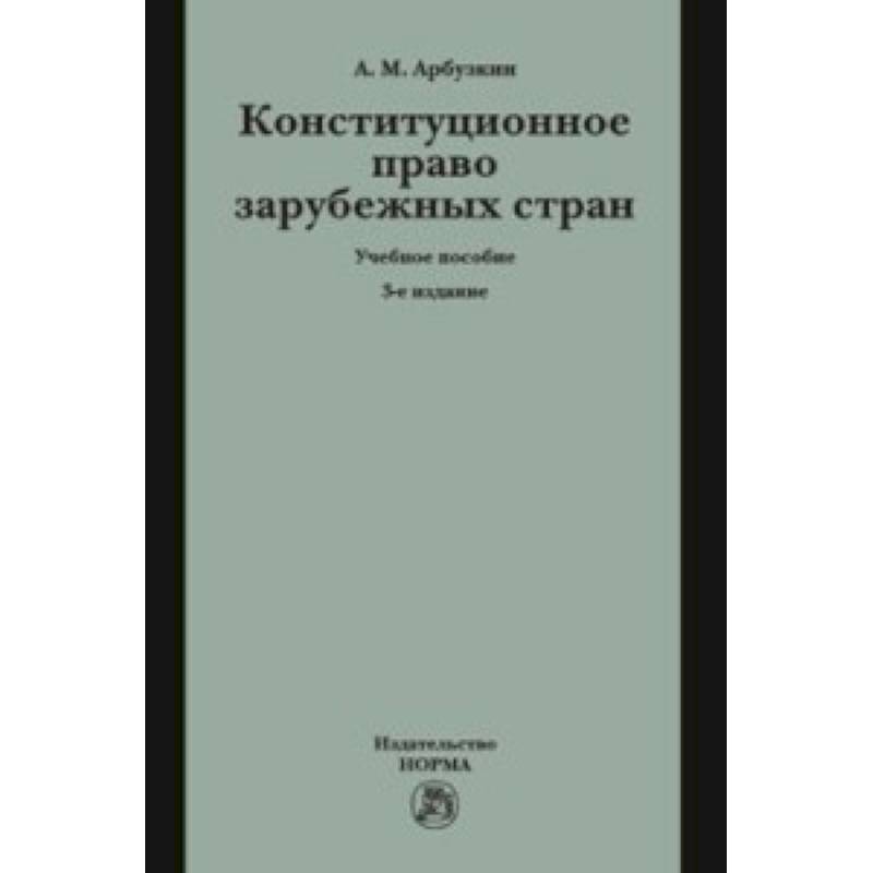 Конституционное право зарубежных стран. Учебное пособие Конституционное право зарубежных стран. Учебное пособие