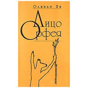Лицо Орфея (переведено с французкого)