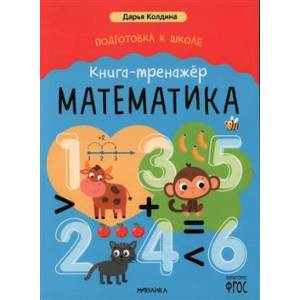 Математика. Книга-тренажер