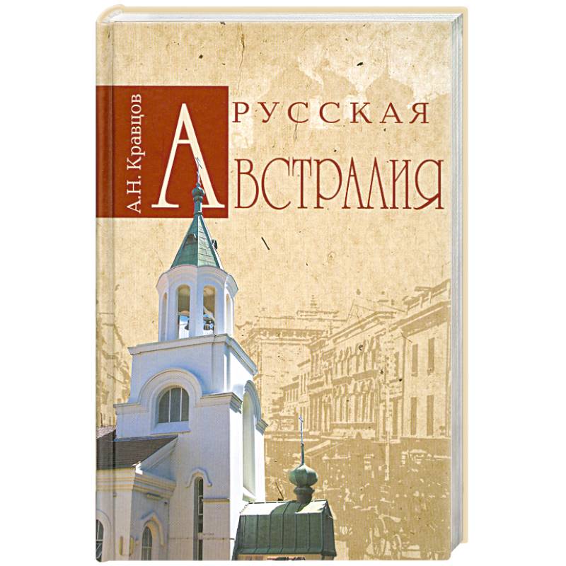 Русская Австралия