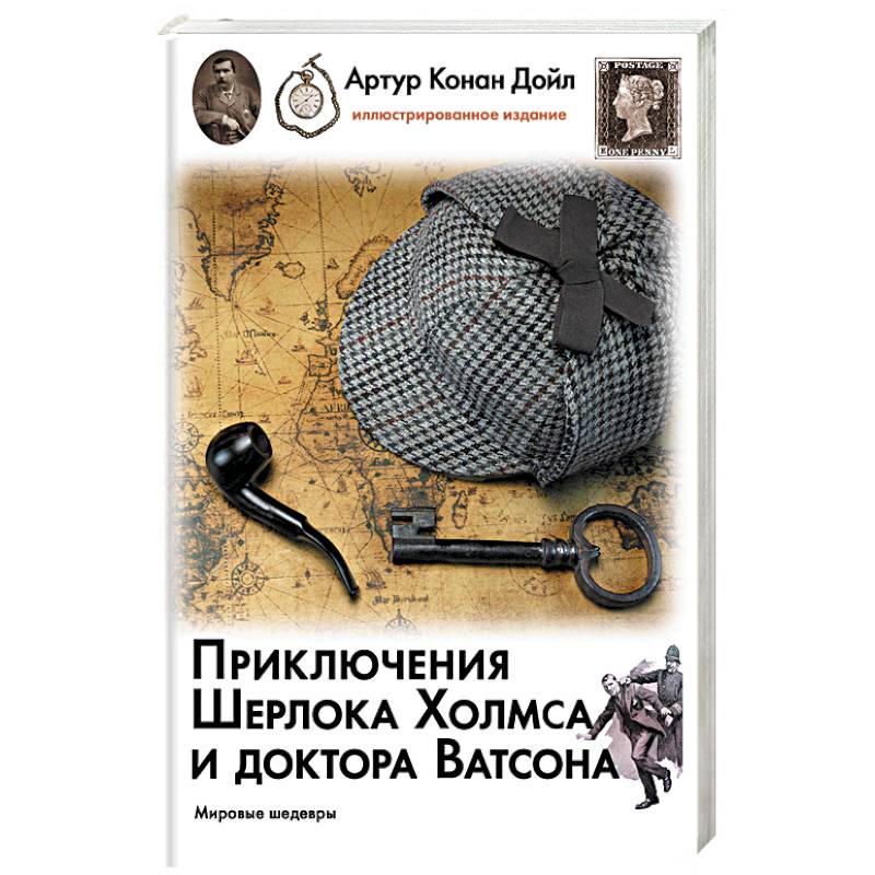 Приключения Шерлока Холмса и доктора Ватсона