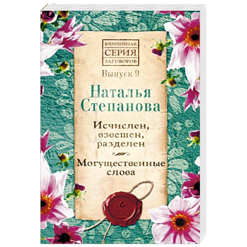 Исчислен, взвешен, разделен. Могущественные слова. Выпуск 9