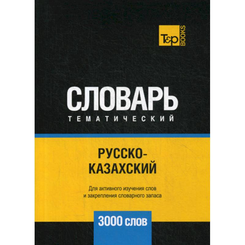 Русско-казахский тематический словарь - 3000 слов Русско-казахский тематический словарь - 3000 слов