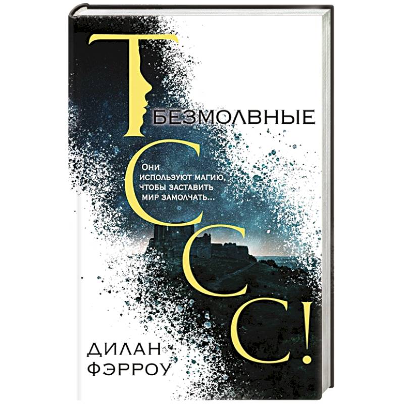 Безмолвные