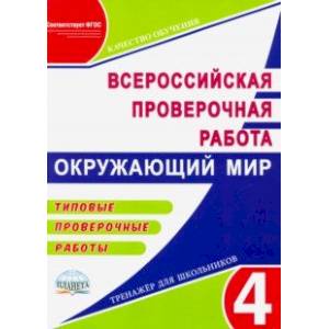 ВПР Окружающий мир. 4 класс. Типовые проверочные работы. ФГОС