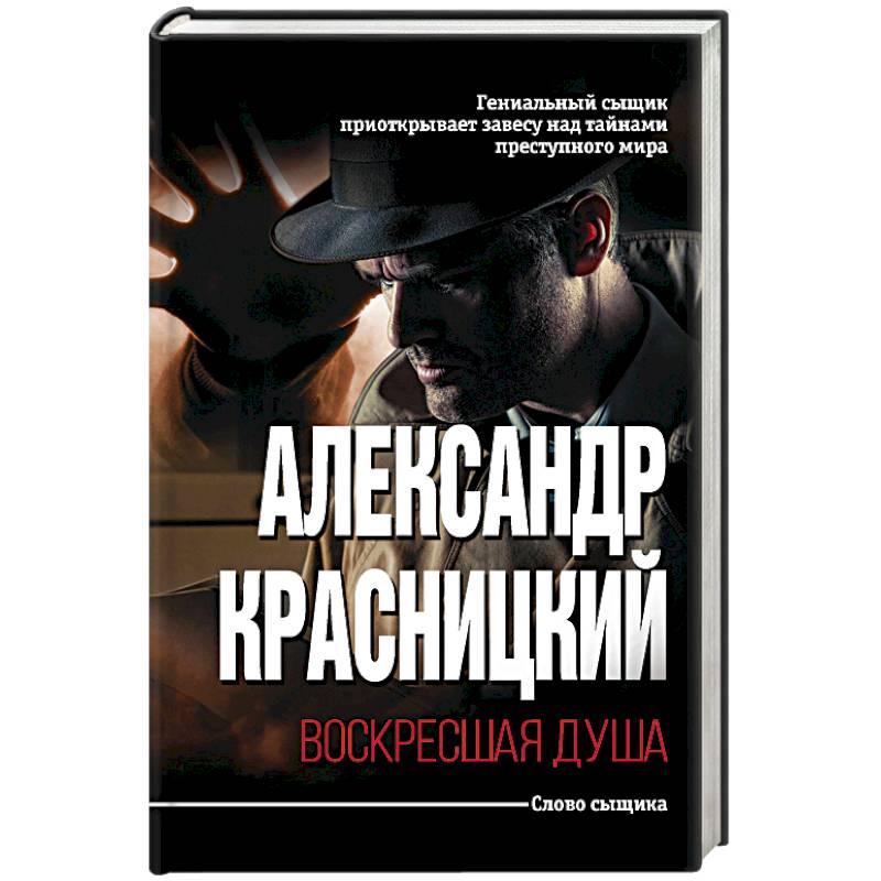 Воскресшая душа Воскресшая душа
