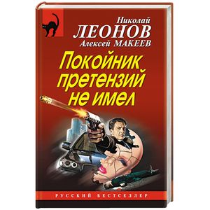 Покойник претензий не имел