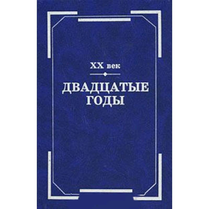 ХХ век. Двадцатые годы