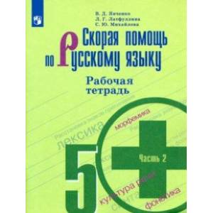 Скорая помощь по русскому языку. 5 класс. Рабочая тетрадь. В 2-х частях Скорая помощь по русскому языку. 5 класс. Рабочая тетрадь. В 2-х частях