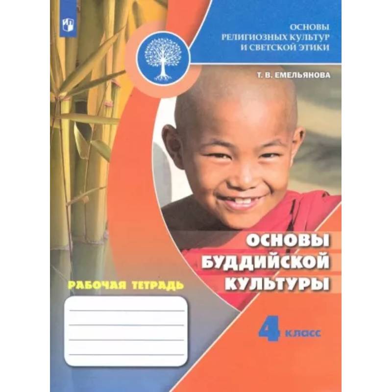 Основы религиозных культур и светской этики. Основы буддийской культуры. Рабочая тетрадь. 4 кл. ФГОС Основы религиозных культур и светской этики. Основы буддийской культуры. Рабочая тетрадь. 4 кл. ФГОС