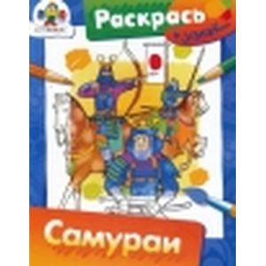 Раскрась и узнай. Самураи