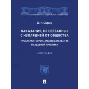 Наказания, не связанные с изоляцией от общества. Проблемы теории, законодательства Наказания, не связанные с изоляцией от общества. Проблемы теории, законодательства