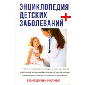 Энциклопедия детских заболеваний Энциклопедия детских заболеваний
