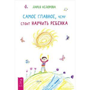 Самое главное, чему стоит научить ребенка