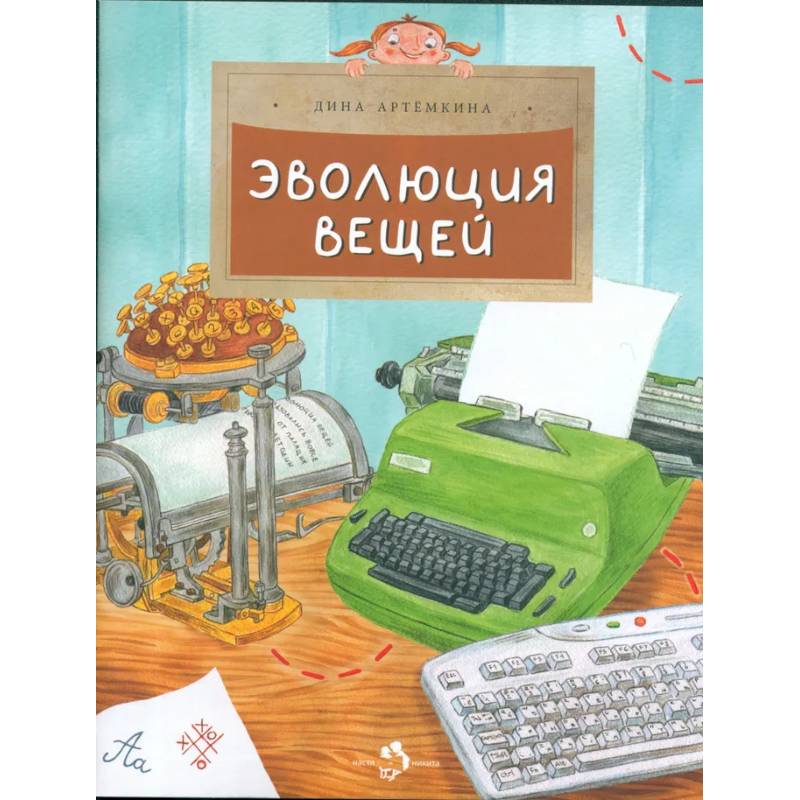 Эволюция вещей Эволюция вещей